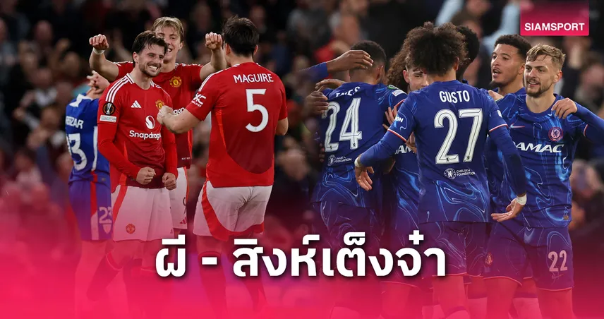 แมนยู-เชลซี เต็งจ๋า! อัปเดตอัตราต่อรองแชมป์ ยูโรปา-คอนเฟอเรนซ์ ลีก 2024/25 ล่าสุด 80716