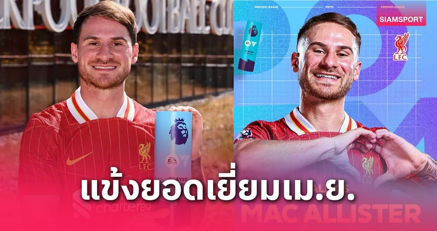 ลิเวอร์พูลเฮ! แม็ค อัลลิสเตอร์ คว้ารางวัลนักเตะยอดเยี่ยมพรีเมียร์ลีก เดือนเมษายน 2024/25 80720