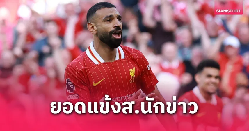 โม ซาลาห์ คว้านักเตะยอดเยี่ยมแห่งปีสมาคมนักข่าว ฟุตบอลอังกฤษ 2024/25 สมัยที่ 3 เทียบเท่าอองรี 80724