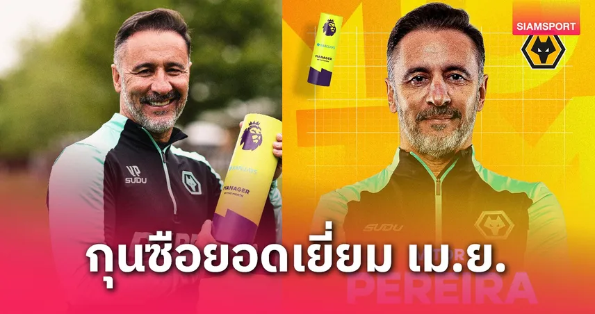 วิคเตอร์ เปเรยร่า คว้ากุนซือยอดเยี่ยมพรีเมียร์ลีก เม.ย. 2024/25 หลังพาวูล์ฟส์ชนะรวด 5 นัด 80726