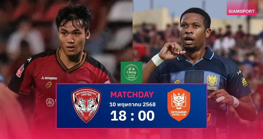 วิเคราะห์บอล เมืองทองฯ vs ราชบุรี (10 พ.ค. 68) : กิเลนขอท้าดวลหวังทะลุชิง 80730