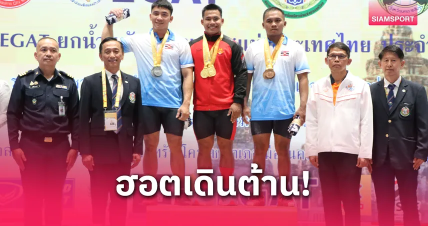 "วีรพล" ฮีโร่โอลิมปิกแกร่งจริง กวาดเรียบ 3 ทองอีแกทยกเหล็กประเทศไทย   80732