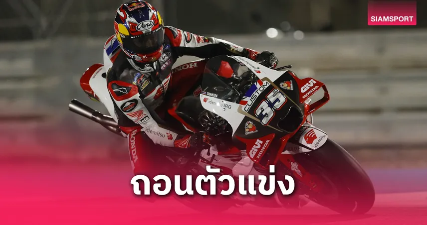 "ก้อง-สมเกียรติ" พักฟื้นตามคำสั่งแพทย์ ชวดลุยโมโตจีพีที่เลอมองส์  80739