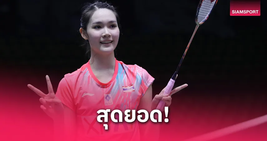 “พิ้งค์” พิชฌามลณ์ พลิกล็อกโค่นเต็ง 2 ลิ่วชิงหญิงเดี่ยว แบดไทเป โอเพ่น 2025 80776