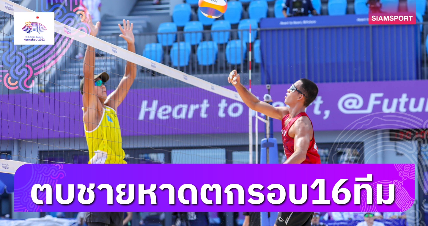 ทัพวอลเลย์บอลชายหาดหนุ่มไทยกอดคอร่วงรอบ16ทีม