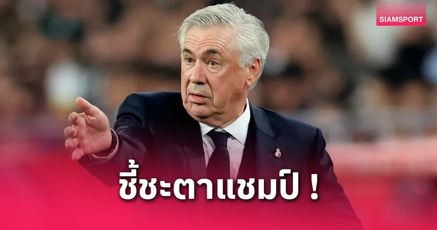บาร์เซโลน่า พบ เรอัล มาดริด : เกมสุดสำคัญ! คาร์โล อันเชลอตติ ชี้ชุดขาวต้องชนะเพื่อลุ้นแชมป์ ลา ลีกา