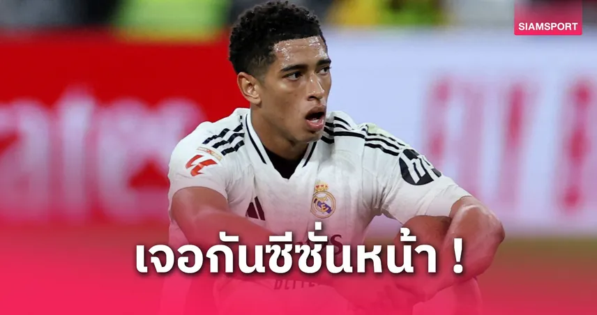เรอัล มาดริด สุดยื้อ! จับ จู๊ด เบลลิ่งแฮม ผ่าไหล่หลังจบซีซั่น