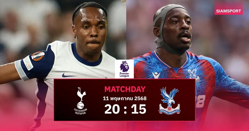 วิเคราะห์บอล สเปอร์ส vs คริสตัล พาเลซ (11 พ.ค. 68) : ดาร์บี้ไร้แรงจูงใจ ก่อนลุยนัดชิง 80817