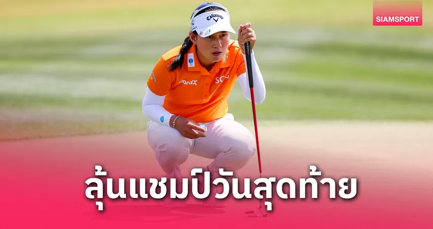  โปรจีน อาฒยา ขึ้นนำเดี่ยวรอบสาม Mizuho Americas Open สกอร์ -14 80833