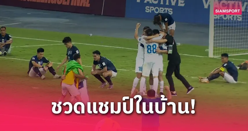 สวายเรียงน้ำตาตก! พ่ายอาร์กาดักช่วงต่อเวลา 1-2 ชวดแชมป์ AFC ชาเลนจ์ลีก 80835