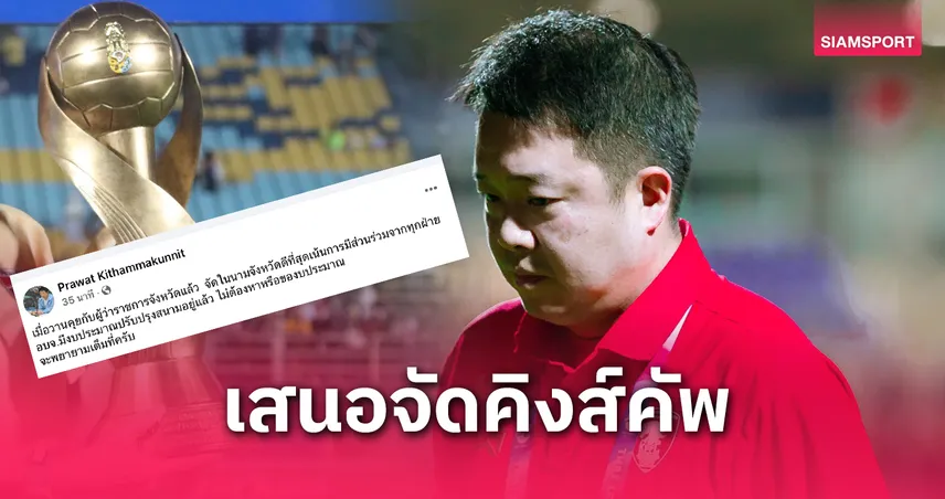 กาญจนบุรี เตรียมเสนอจัดคิงส์คัพ 2025