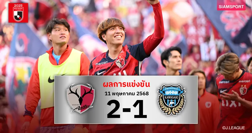 ผลบอล : แอนท์เลอร์ส พลิกแซงดับ ฟรอนตาเล่ 2-1 ซิวชัย 6 เกมติด! 80849