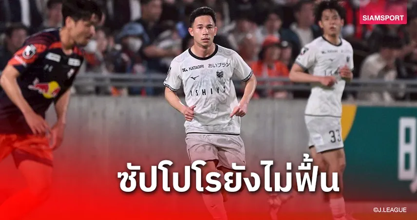 สุภโชคลง 23 นาที! ซัปโปโรไร้ชัย 2 นัดติดเยือนเจ๊าอิวากิ 1-1