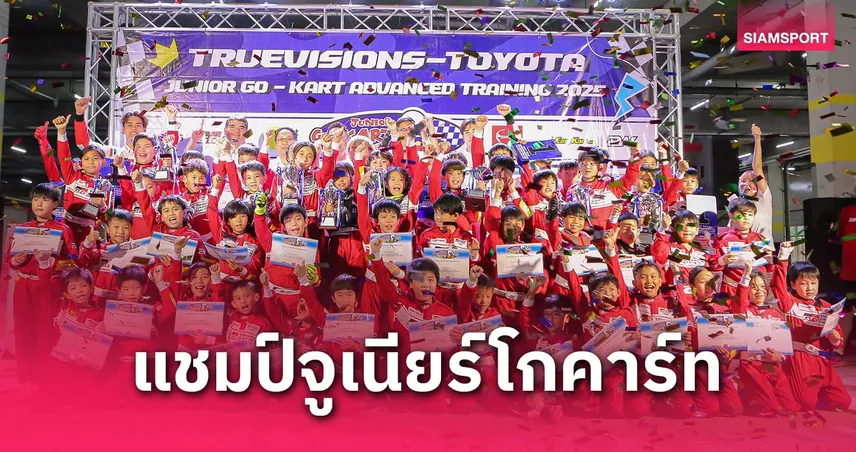 “อัษฎา” ซิ่งคว้าแชมป์จูเนียร์โกคาร์ท 2025 รุ่น 8 ปี