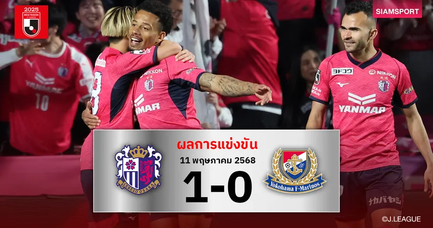ผลบอล : เซเรโซ่ เฉือน มารินอส VAR ปัดตีเจ๊า เฮต่อเนื่อง 3 เกมส่วนทีมเยือนจมบ๊วยแพ้ติด 4 นัด