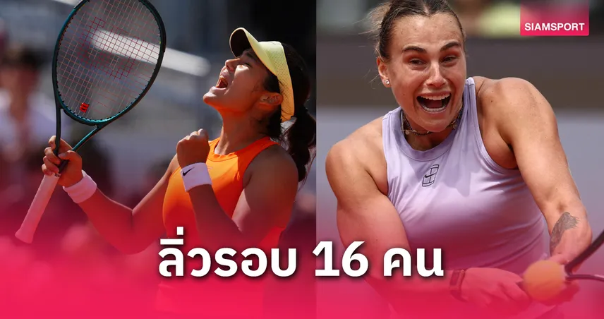 "ราดูคานู-ซาบาเลนก้า" พลิกสถานการณ์ คว้าชัยสุดมันส์ ลิ่วรอบ 16 คน เททนิสโรม 80872