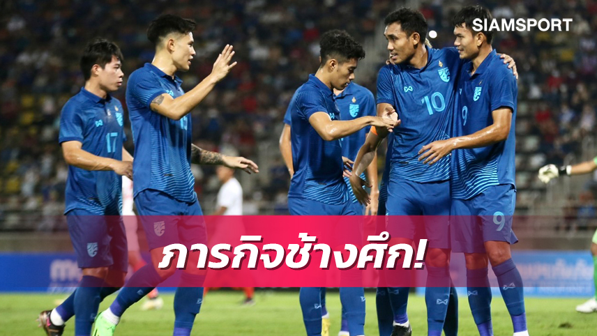 5 สิ่งที่ทีมชาติไทยต้องเผชิญใน อาเซียน คัพ 2022!!