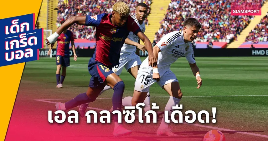 เกร็ดหลังเกม เอล กลาซิโก้! บาร์ซ่าทุบราชัน 4-3 ฟลิคเปิดตัวหรู, ยามาล-เอ็มบัปเป้เด่น