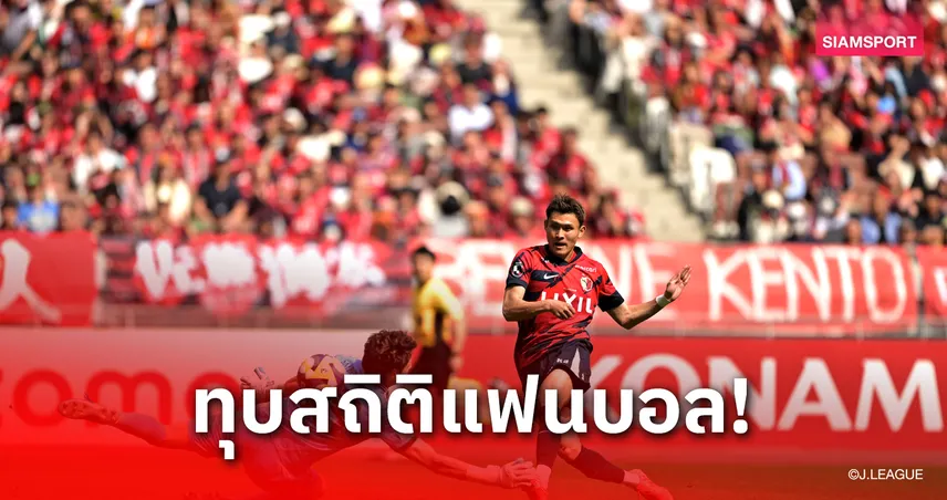 เจลีกทำลายสถิติคนดูสูงสุดในสนามกีฬาแห่งชาติ เกมคาชิม่าดวลฟรอนตาเล่