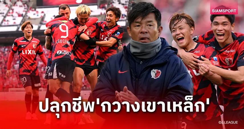 ปรากฏการณ์อิบารากิ! คาชิม่า แอนท์เลอร์ส คืนชีพลุ้นแชมป์เจลีกรอบ 9 ปี