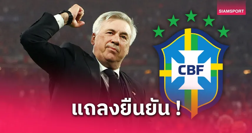 แซมบ้ายุคใหม่! บราซิล ประกาศทางการตั้ง อันเชลอตติ คุมทีม 