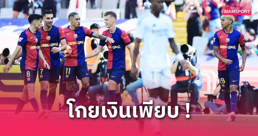 บาร์เซโลน่า คว้าทั้งเงินทั้งกล่อง! สร้างสถิติใหม่โกยรายได้เกมเฉือนชนะ เรอัล มาดริด