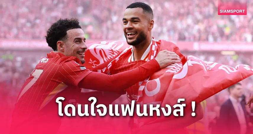 ฉลองให้เต็มที่! คักโป กระตุ้นแข้งลิเวอร์พูลโฟกัสป้องกันแชมป์
