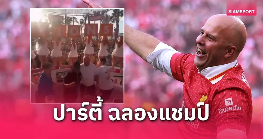 เครียดมานาน! อาร์เน่อ โผล่ปาร์ตี้ที่ สเปน หลัง ลิเวอร์พูล การันตีแชมป์ลีก (มีคลิป)
