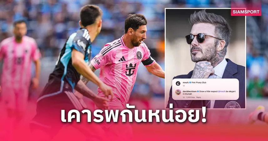 เดือด! เบ็คแฮมปะทะมินเนโซต้า ดราม่าหนักหลังโดนแซะทีม "จอมปลอมสีชมพู"