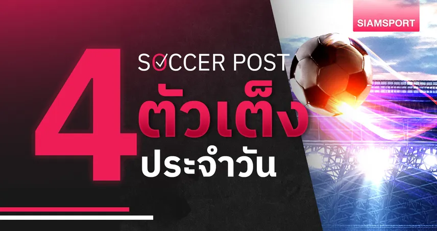 ชี้ 4 ตัวเต็งบอลน่าเชียร์ 14 พ.ค. 68 : ทีเด็ดบอลวันนี้ จีโรน่ามาแน่, แมวดำจ่อปิดจ๊อบ