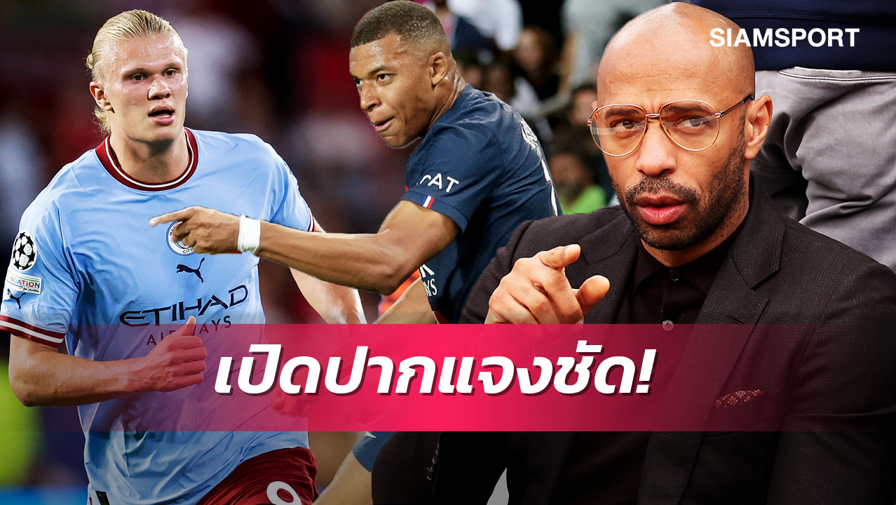 ฮาลันด์ v เอ็มบัปเป้!อองรี แจงชัดเจนใครเก่งกว่ากัน