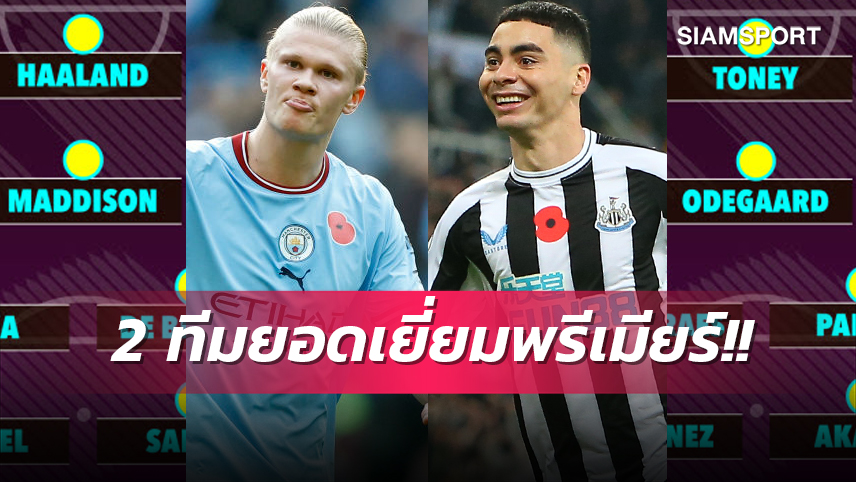 ไร้แข้ง แมนยู-ลิเวอร์พูล! สื่อดังจัดทีมยอดเยี่ยมพรีเมียร์ลีกก่อนบอลโลก
