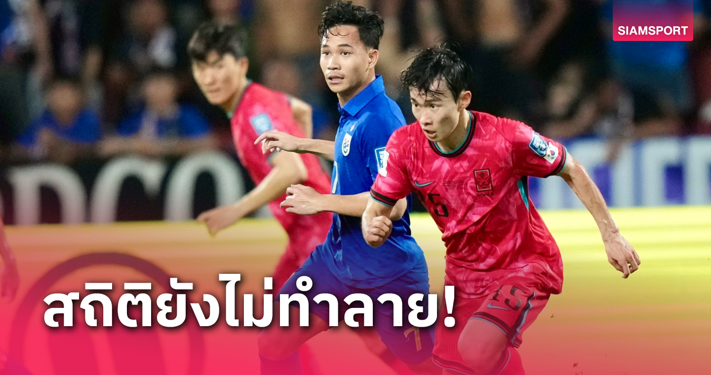 รอต่อไป! ทีมชาติไทย ยังไม่สามารถเก็บชัยเหนือ เกาหลีใต้ เวทีคัดบอลโลก