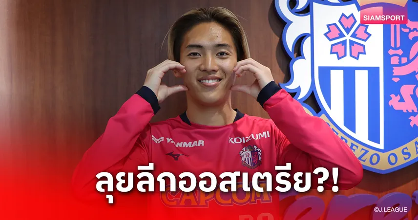 โซตะ คิตาโนะ ดาวรุ่งเซเรโซ เตรียมย้ายซบ ซัลบวร์ก ตามรอยมินามิโนะ