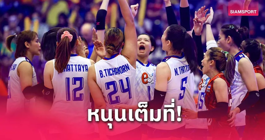 ครม.อนุมัติงบ 1,124 ล้าน จัดวอลเลย์บอลหญิงชิงแชมป์โลก 2025 ที่ไทย