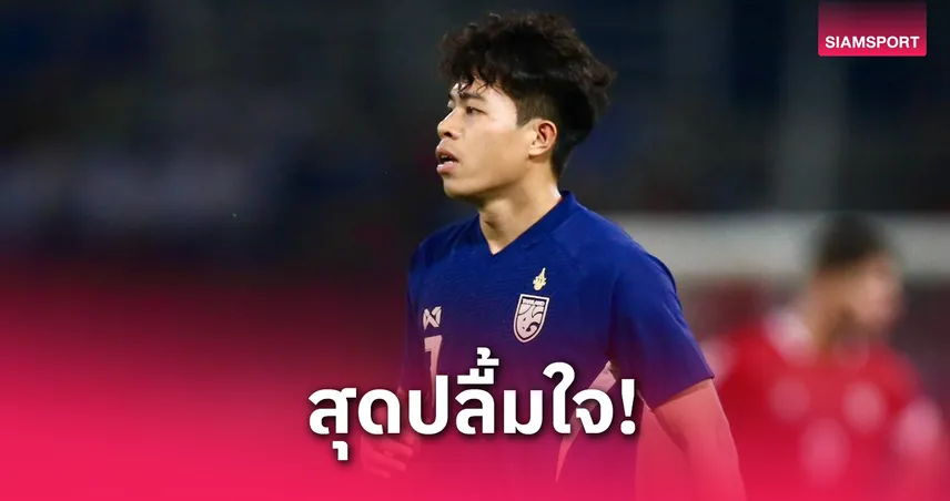 เอกนิษฐ์ เปิดใจคิดถึงทีมชาติไทย ก่อนช่วยลุยคัดเอเชียนคัพ 2027