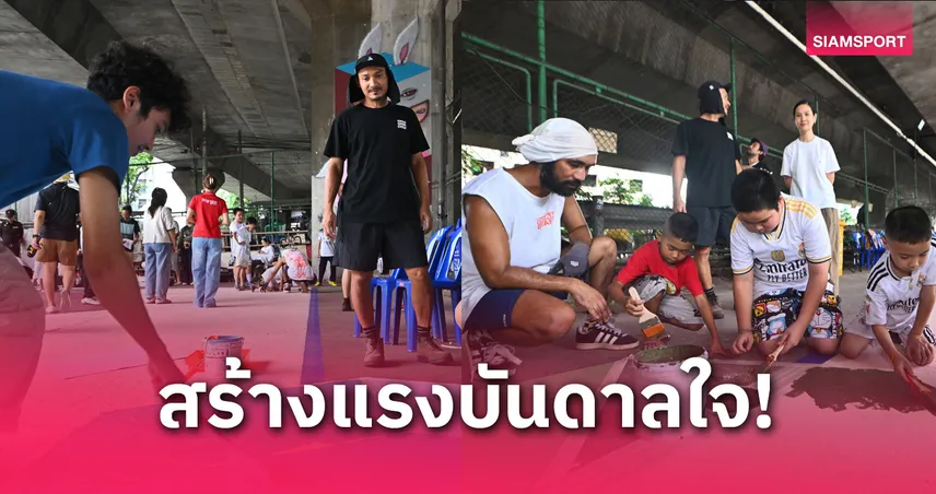 ALEX FACE ,DREAMGRAFF ร่วมเปลี่ยนโฉมสนามกีฬาชุมชน