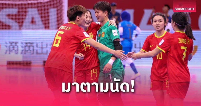จีน ถล่มอินโดฯ 6-0 ลิ่วรอบรองฯ ชิงแชมป์เอเชีย 2025 ชนฟุตซอลหญิงไทย