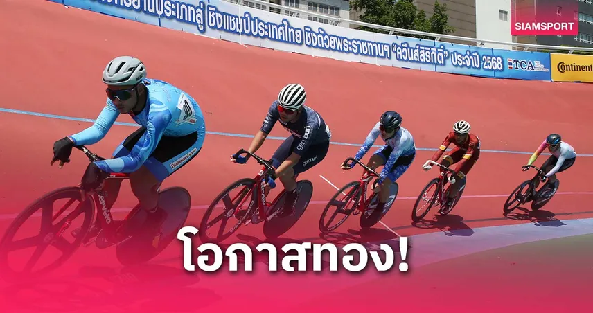 ศึกปั่นสองล้อลู่ชิงแชมป์ประเทศไทย สนาม 2 ใครเจ๋งจริง มีสิทธิ์ติดธงไตรรงค์ลุยแข่งรายการใหญ่
