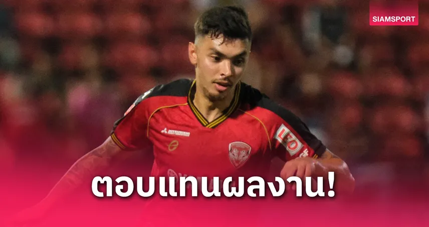 เมืองทองต่อสัญญา "สเตร้าส์" อยู่ช่วยทีมถึงปี 2027 พร้อมออปชั่นขยาย