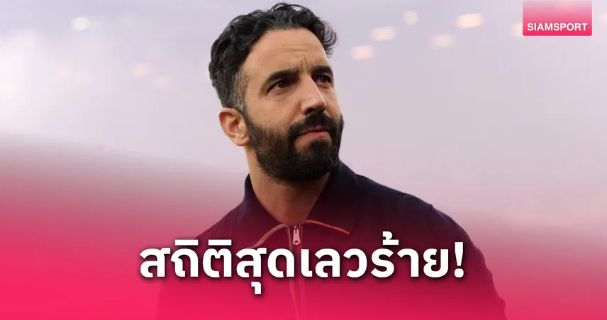 อโมริม ลุ้นหนักพา แมนยู บู๊ เชลซี!ไร้ชัยอีกผีแต้มน้อยกว่าหงส์เป็นสถิติใหม่