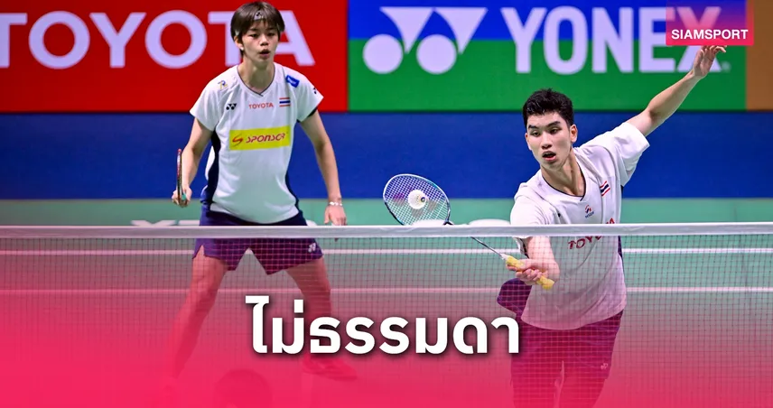 "โนแอล-ปอป้อ" ดับคู่มาเลย์ลิ่วรอบสองแบดมินตัน โตโยต้า ไทยแลนด์ โอเพ่น