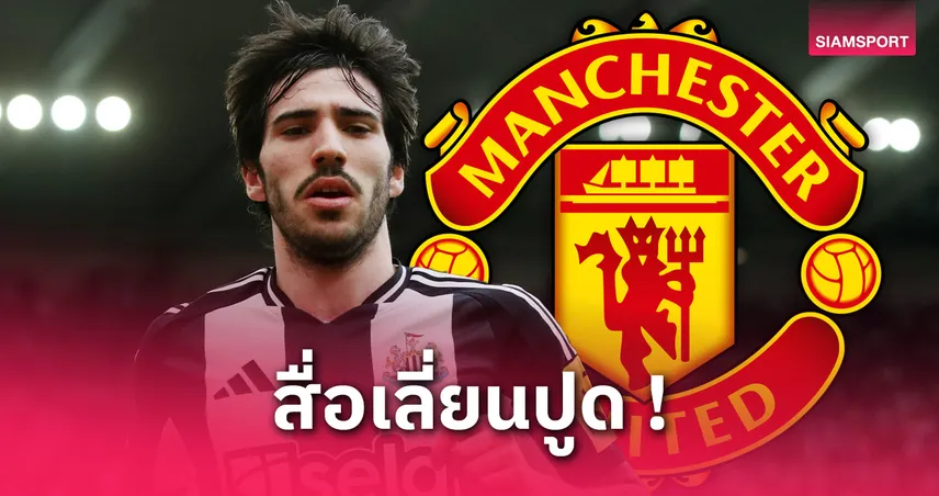 จัดหนัก! แมนยู เล็งทุ่ม 3,700 ล. ล่า ซานโดร โตนาลี 