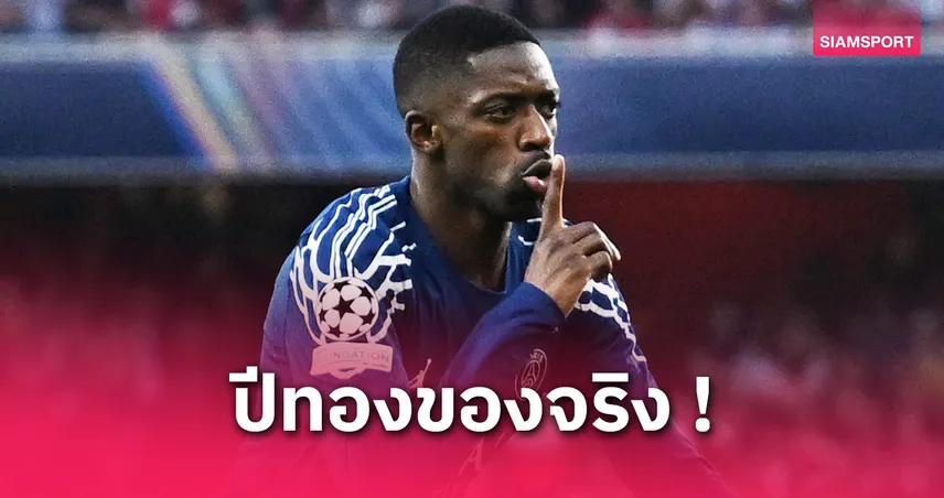 อุสมาน เด็มเบเล่ ซิวแข้งแห่งปีลีกเอิง! ลุ้นพา เปแอสเช สร้างประวัติศาสตร์ฟาด4แชมป์
