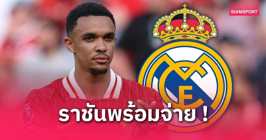 มาดริดจ่าย 37 ล้าน! ปิดดีล เทรนต์ จากลิเวอร์พูล ลุยสโมสรโลกก่อนหมดสัญญา