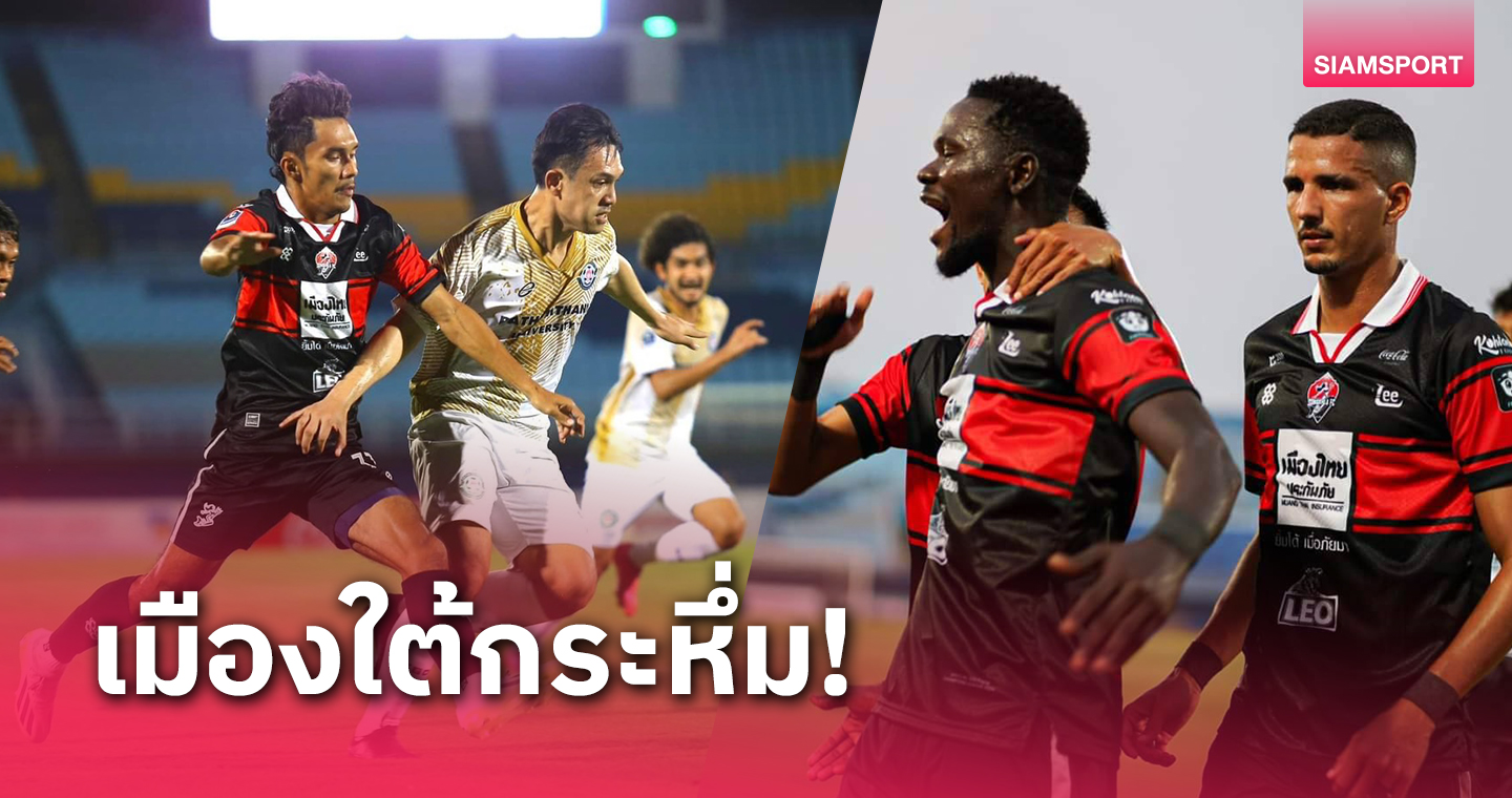 สมดีกรีแชมป์โซนใต้ สงขลาเปิดรังเชือดม.ปทุมธานีฯ 2-0