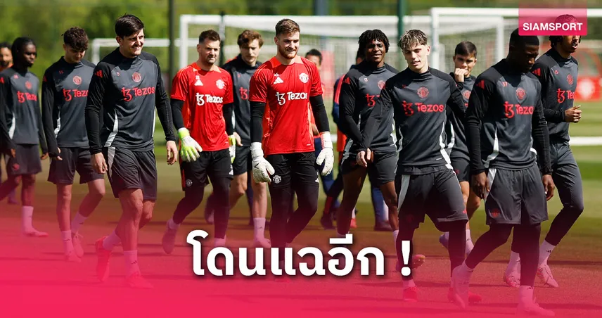 ไปให้สุดซอย! แมนยู งดจัดงานแจกรางวัลนักเตะหลังจบซีซั่น