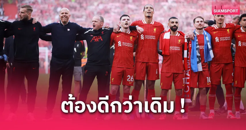 ลิเวอร์พูล ยุคใหม่! 4 การเปลี่ยนแปลงสำคัญก่อนลุยซีซั่น 2025/26