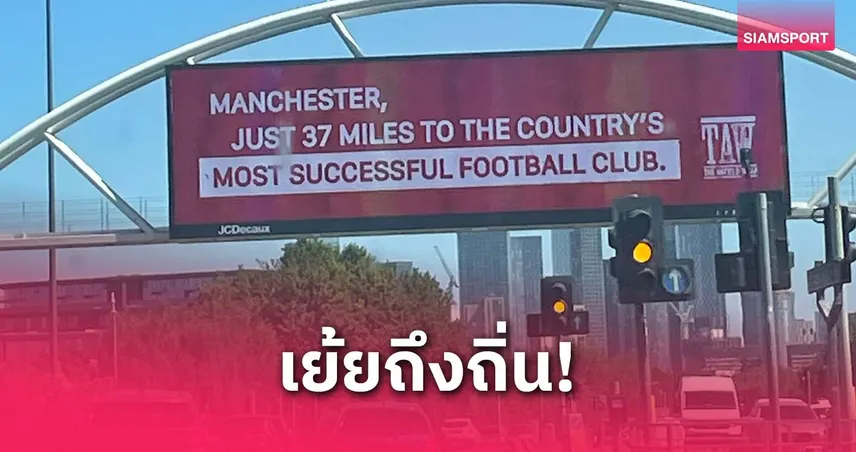 แสบสันต์!แฟน ลิเวอร์พูล ทำป้ายเย้ย แมนยู ใกล้ โอลด์ แทร็ฟฟอร์ด