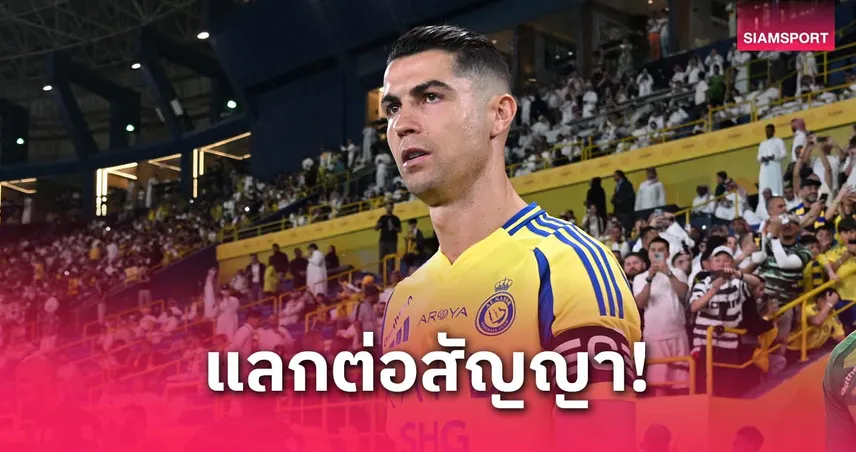 อัล-นาสเซอร์งานเข้า! โรนัลโด้ ยื่น 3 เงื่อนไขเด็ด แลกต่อสัญญา